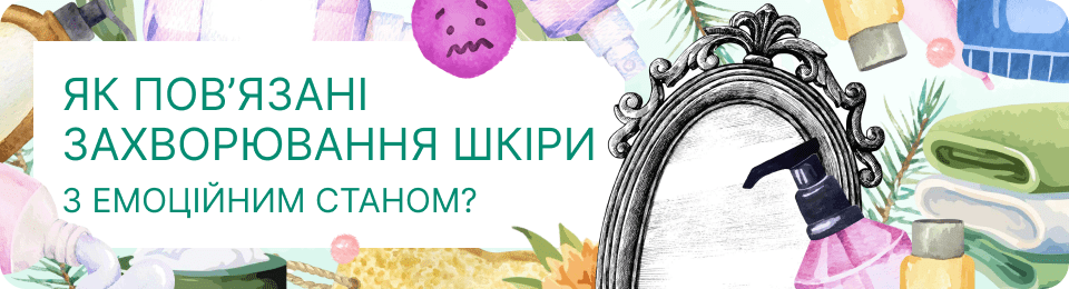 Як пов’язані захворювання шкіри з емоційним станом?