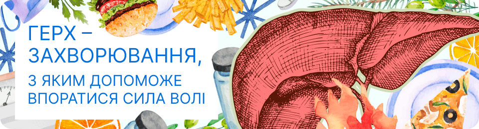 ГЕРХ – захворювання, з яким допоможе впоратися сила волі