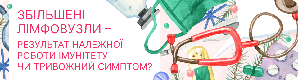 Збільшені лімфовузли – результат належної роботи імунітету чи тривожний симптом?