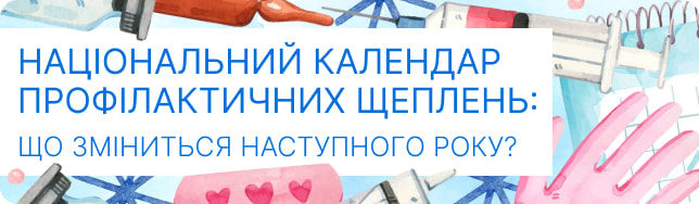 Національний календар профілактичних щеплень: що зміниться наступного року?