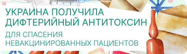 Украина получила дифтерийный антитоксин для спасения невакцинированных пациентов