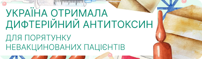 Україна отримала дифтерійний антитоксин для порятунку невакцинованих пацієнтів