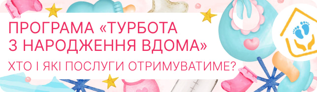Програма «Турбота з народження вдома»: хто і які послуги отримуватиме?