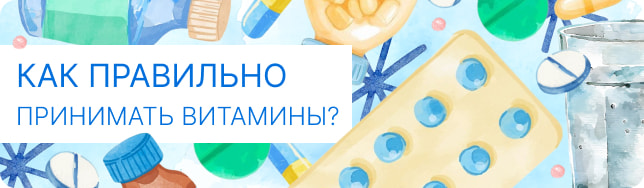 Как правильно принимать витамины?