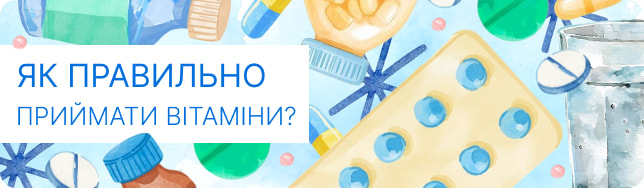 Як правильно приймати вітаміни?