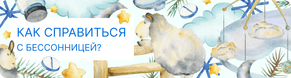 Как справиться с бессонницей?
