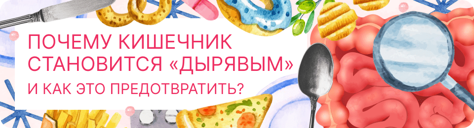 Почему кишечник становится «дырявым» и как это предотвратить?
