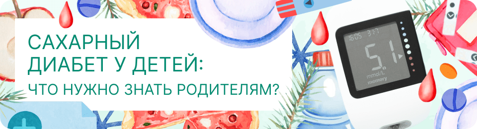 Сахарный диабет у детей: что нужно знать родителям?