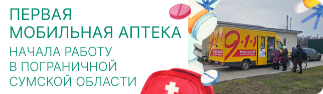 Первая мобильная аптека начала работу в пограничной Сумской области