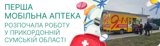 Перша мобільна аптека розпочала роботу у прикордонній Сумській області