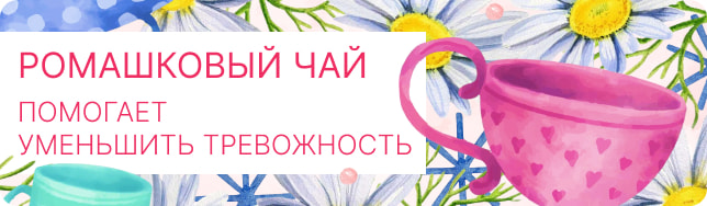 Ромашковый чай помогает уменьшить тревожность