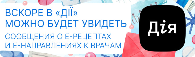 Вскоре в «Дії» можно будет увидеть сообщения о е-рецептах и е-направлениях к врачам
