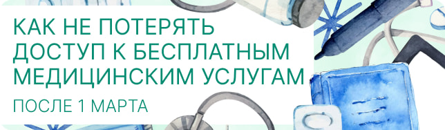 Как не потерять доступ к бесплатным медицинским услугам после 1 марта