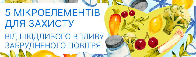 5 мікроелементів для захисту від шкідливого впливу забрудненого повітря