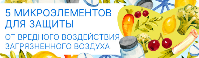 5 микроэлементов для защиты от вредного воздействия загрязненного воздуха