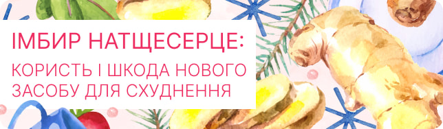 Імбир натщесерце: користь і шкода нового засобу для схуднення