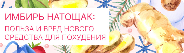 Имбирь натощак: польза и вред нового средства для похудения