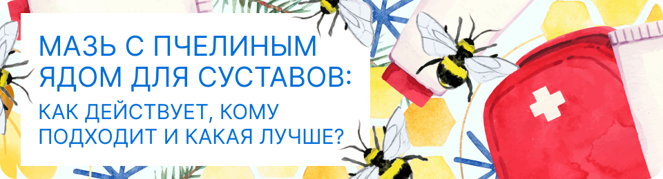 Мазь с пчелиным ядом для суставов: как действует, кому подходит и какая лучше?