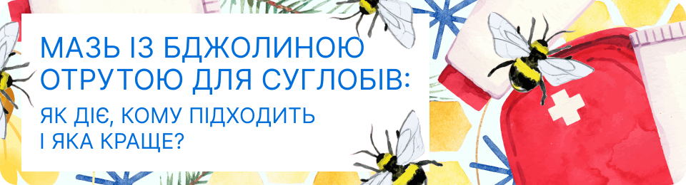 Мазь із бджолиною отрутою для суглобів: як діє, кому підходить і яка краще?