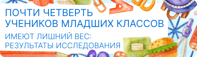 Почти четверть учеников младших классов имеют лишний вес: результаты исследования