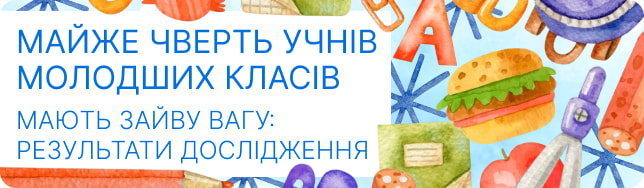 Майже чверть учнів молодших класів мають зайву вагу: результати дослідження