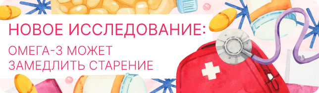 Новое исследование: Омега-3 может замедлить старение