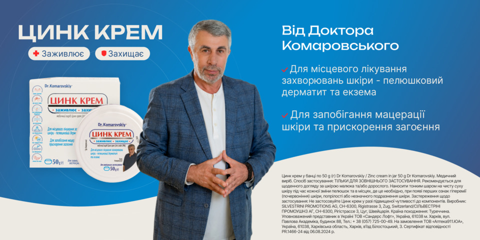 Крем із цинком Доктора Комаровського