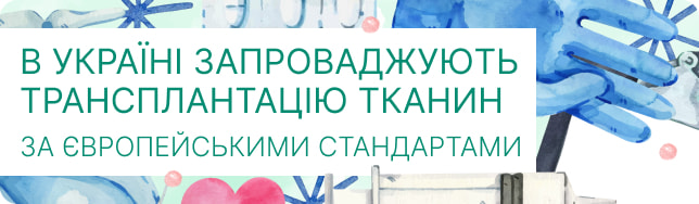 В Україні запроваджують трансплантацію тканин за європейськими стандартами