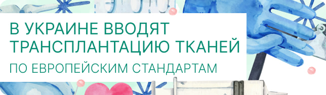 В Украине вводят трансплантацию тканей по европейским стандартам