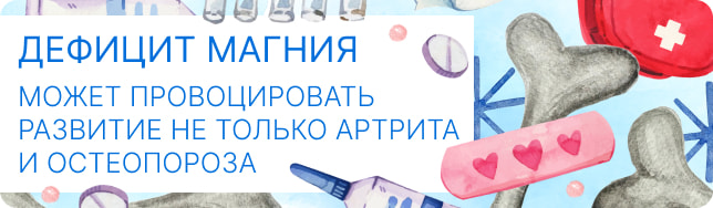 Дефицит магния может провоцировать развитие не только артрита и остеопороза