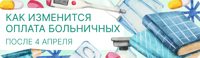 Как изменится оплата больничных после 4 апреля