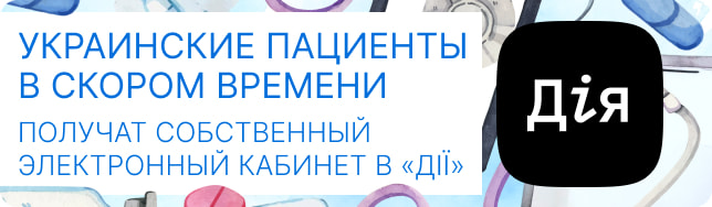 Украинские пациенты в скором времени получат собственный электронный кабинет в «Дії»