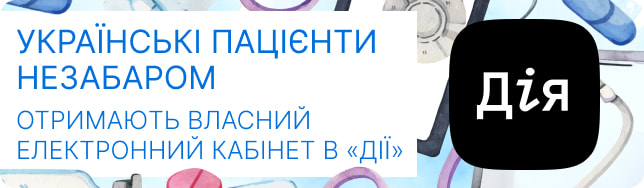 Українські пацієнти незабаром отримають власний електронний кабінет в «Дії»