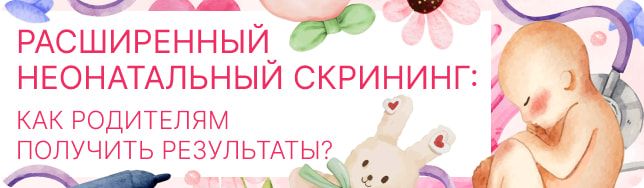 Расширенный неонатальный скрининг: как родителям получить результаты?