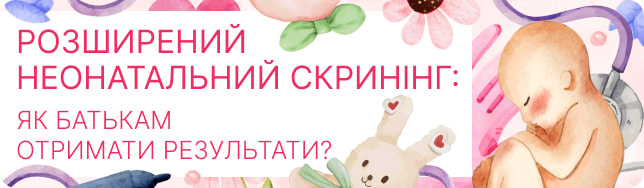 Розширений неонатальний скринінг: як батькам отримати результати?
