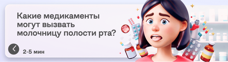 Какие лекарства могут вызвать молочницу во рту?