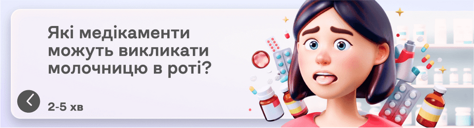 Які ліки можуть викликати молочницю в роті?