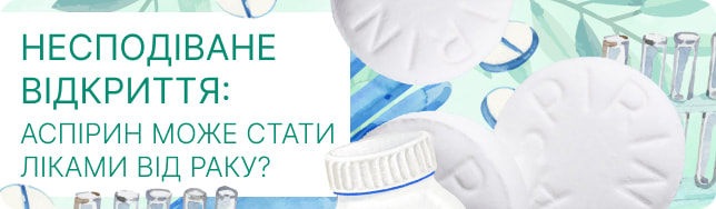 Несподіване відкриття: аспірин може стати ліками від раку?