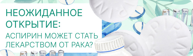 Неожиданное открытие: аспирин может стать лекарством от рака?