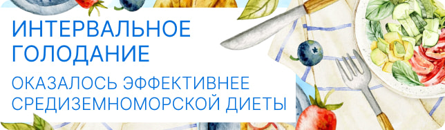 Интервальное голодание оказалось эффективнее средиземноморской диеты