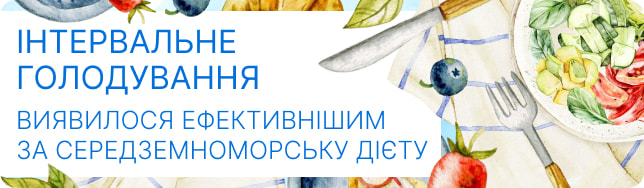 Інтервальне голодування виявилося ефективнішим за середземноморську дієту