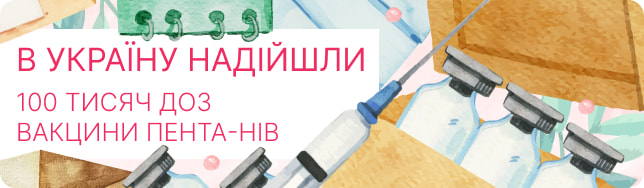 В Україну надійшли 100 тисяч доз вакцини ПЕНТА-Hib