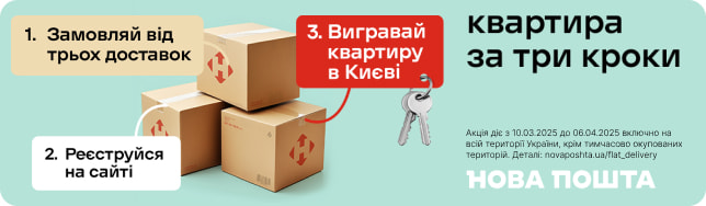 Замовляйте ліки з доставкою і вигравайте квартиру!