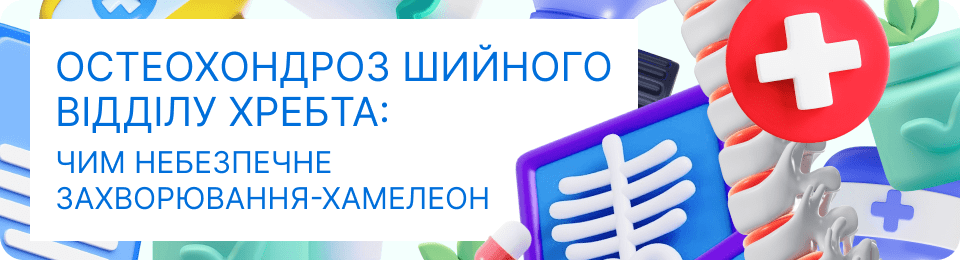 Остеохондроз шийного відділу хребта: чим небезпечне захворювання-хамелеон