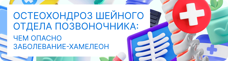 Остеохондроз шейного отдела позвоночника: чем опасно заболевание-хамелеон