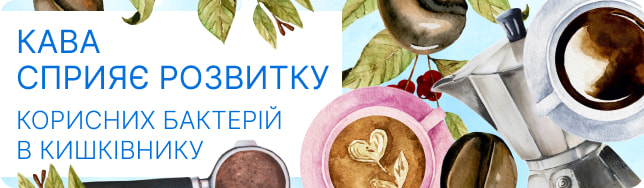 Кава сприяє розвитку корисних бактерій в кишківнику