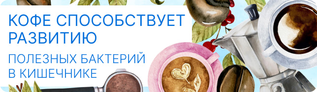 Кофе способствует развитию полезных бактерий в кишечнике