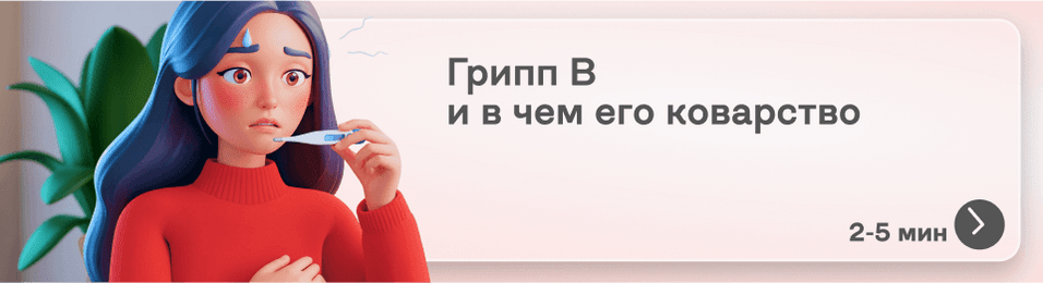 Грипп типа B: чем отличается от типа А, как лечить в домашних условиях и какие осложнения могут быть?