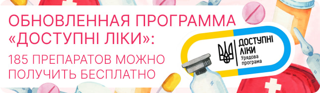 Обновленная программа «Доступні ліки»: 185 препаратов можно получить бесплатно