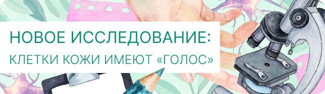Новое исследование: клетки кожи имеют «голос»